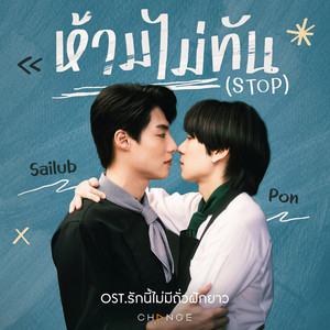 ห้ามไม่ทัน (STOP) - From 
