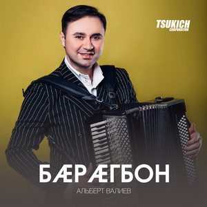 Альберт Валиев - Чындзахсав