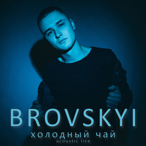 Холодный чай (Acoustic Version)