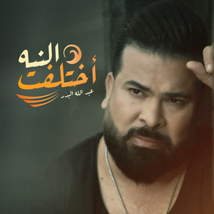 Abdallah Al Bader - Ekhtalaft Al Neyyah