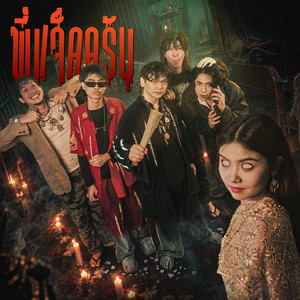 พี่แจ็คครับ by SPRITE, ICEACE, DR.MHORMHEE, GUYGEEGEE, ฟิตมิตรด้าม