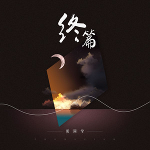 终篇 - 伴奏版 by 熊同学