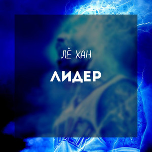 Обкладинка: Лидер