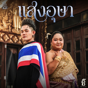 แสงอุษา by เก่ง ธชย, เจนจิรา เฉียงเอก