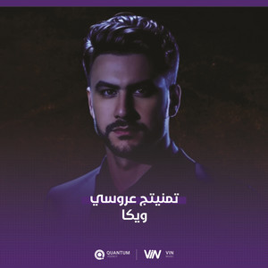ويكا - تمنيتج عروسي