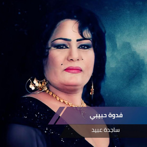 فدوة حبيبي by ساجدة عبيد