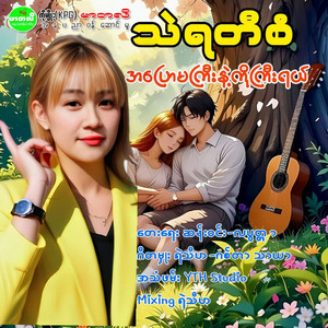 Thal Ya Ti San - A Pyaw Ma Kyi Nae Ko Gyi Yal