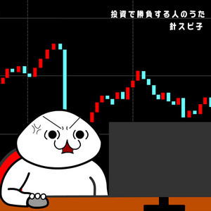 投資で勝負する人のうた by Hari Supiko