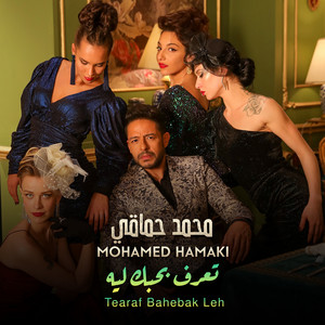 تعارف بحبك ليه by Mohamed Hamaki