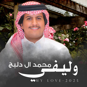 وليفي by محمد ال دلبج