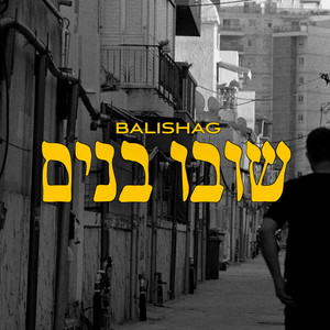 שובו בנים by Balishag