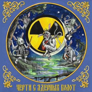 Черти с ядерных болот by Rotten Toten