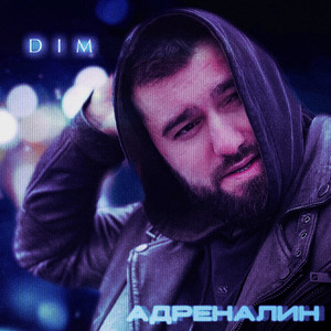 Адреналин by DIM