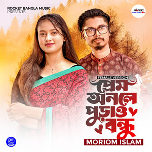 Moriom Islam - Prem Onole Purao Bondhu (Female Version)