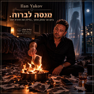 מנסה לברוח by אילן יעקב