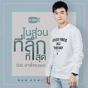 ในส่วนที่ลึกที่สุด - เพลงประกอบละคร 