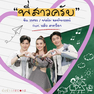 พี่สาวครับ feat. หลิว อาจารียา by Leew Ajareeya, ซัน วงศธร, ฟอร์ม ชลพิพรรธน์
