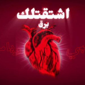 Barq - اشتقتلك