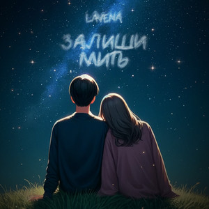 LAVENA — Залиши мить