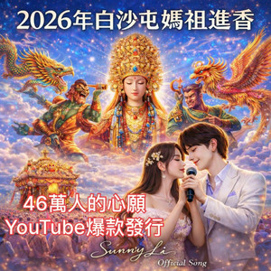 Sunny Pei-Hsin Li - 白沙屯媽祖進香四十六萬人的心願 (Special Version)
