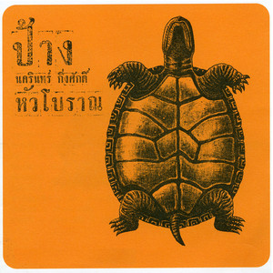 อากาศ by Pang Nakarin