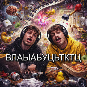 ВЛАЫАЬУЦЬТКТЦ by ТИХИЙ ПЛАСТЫРЬ, БЛЯЗДЕЦ ПИЗДОСИКСОН