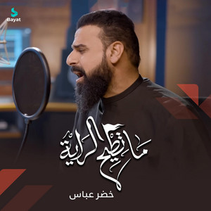 خضر عباس - ما تطيح الراية