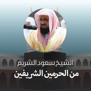 Saud Al-Shuraim - تلاوة من صلاة الفجر 5 ربيع الأول 1440هـ