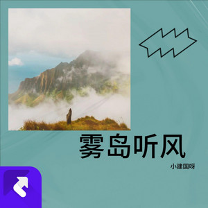 霧島聽風 by 小建國呀