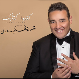 Sherif Esmail - Katabo Ketabek