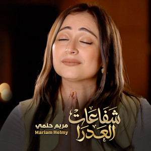 شفاعات العدرا by Mariam Helmy