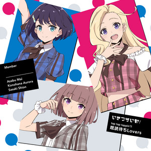 tap tap tappin'!! by 既読待ちLovers, いきづらい部！