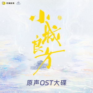 同路（电视剧《小城良方》插曲） by 张星特