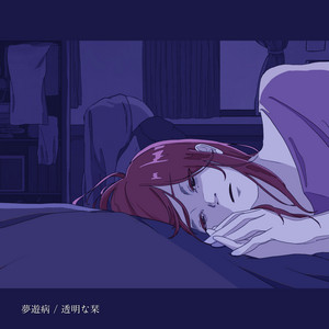 Toumeinashiori - Sleepwalking