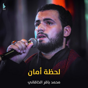 محمد باقر الخاقاني - لحظة أمان