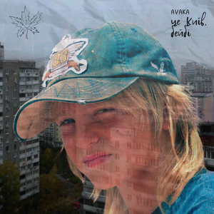це Київ, бейбі