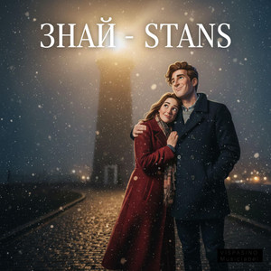 Знай by STANS