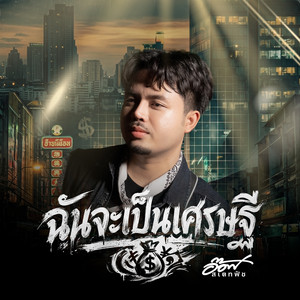 ฉันจะเป็นเศรษฐี by อ๊อฟ สเตทฟัช