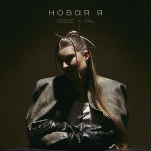 Новая я