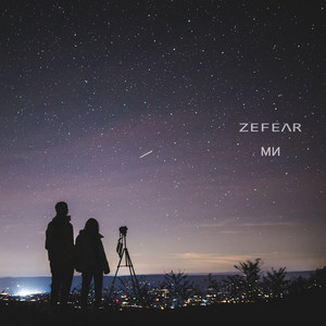 Zefear — Ми