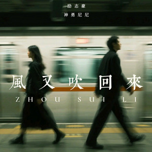 风又吹回来 - 粤语版伴奏 by 神勇尼尼, 励志豪