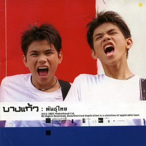 โกรธ by Bang Kaew