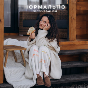 Нормально by Victoria Dayneko
