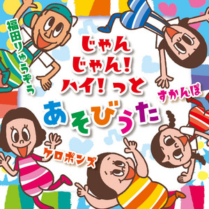 のーのののせる （あそびうた） by Keropons, プッピーズ, すかんぽ