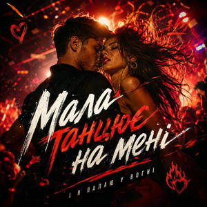 Танцює на мені by Тимур Буревій