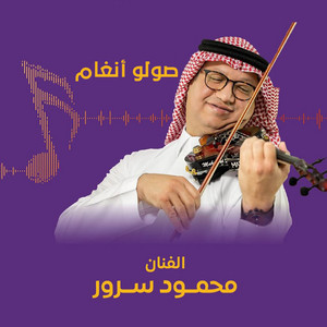 صولو أنغام- كمان مره يا سرور كمان مره by محمود سرور
