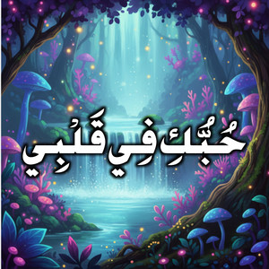 حُبُّكِ فِي قَلْبِي by Syakir Azlan