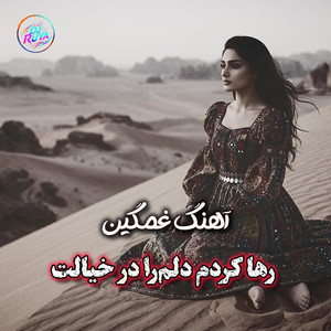 رها کردم دلم را در خیالت by Derya Beats