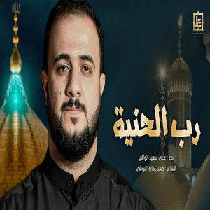 علي سعيد الوائلي - رب الحنية