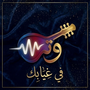 في غيابك by Watrf16